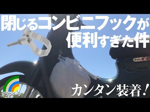 コンビニフック装着！スーパーカブポン付けカスタム！出かけやすい