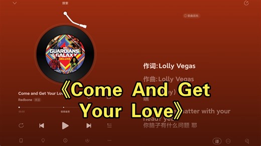 网易云音乐 《Come And Get Your Love》