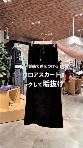 質感で差をつける！✨ベロアスカートでラクして垢抜け☝🏻⁡程よい光沢感できれい見えするベロアスカートストレッチが効いてるから動きやすいし内側に切り替えがあるデザインで細見え効果抜群🔥⁡