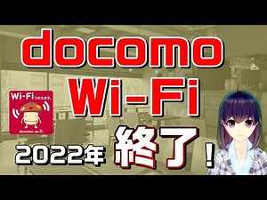 「docomo Wi-Fi」2022年サービス終了。後継の「d Wi-Fi」はドコモ契約者以外も利用可能？