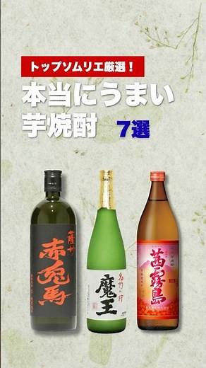 【最新版】芋焼酎ランキングTOP7｜トップソムリエが選ぶ本当にうまい7本（2026年5月）