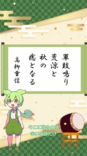 【俳句】軍鼓鳴り/荒涼と/秋の/痣となる／高柳重信【ずんだもんの一句紹介】8/11投稿 #俳句 #鑑賞 #shorts