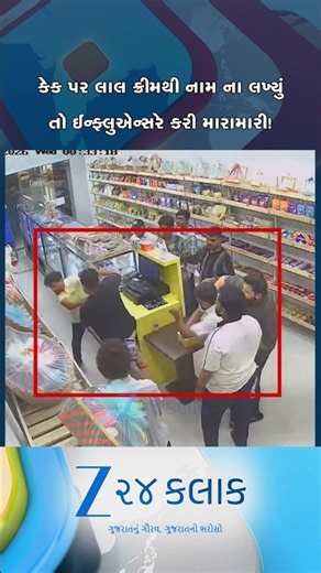 અમદાવાદમાં હાઈવોલ્ટેજ ડ્રામા: કેક પર લાલના બદલે વ્હાઇટ ક્રીમથી નામ લખાતા થઇ મારામારી!
