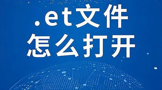 et文件怎么打开？两种方法教会你