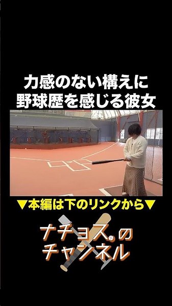 力感のない構えに野球歴を感じる彼女 #ナチョス。 #まなみちゃん #野球部