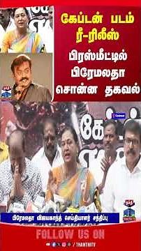 captain || vijayakanth || rerelease || premalathavijayakanth