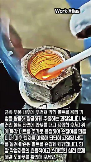박힌 나사 깔끔하게 제거하는 용접 기술 #worker #process #welding #repair #mechanic