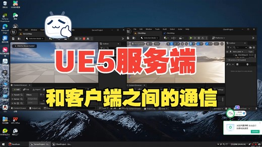 【虚幻引擎】UE5服务端和客户端之间的通信