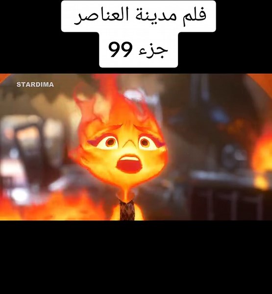 فلم مدينة العناصر جزء 99 #برق_بنزين #مدينة_العناصر #elements #افلام_دزني #fpyツ