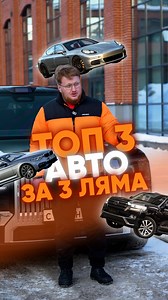 Топ 3 авто за 3 млн: от EMR до Крузака