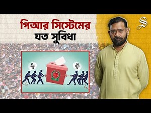 পিআর সিস্টেমের ফলে যেসব বদল আসতে পারে নির্বাচনে | PR System Explained | Election Reform