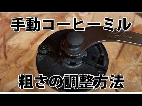 手動コーヒーミルの粗さの調整方法