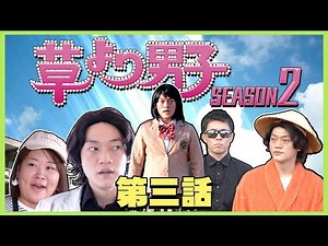 Drama "Boys Over Grass" Season 2 [Episode 3]