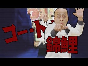 ゴー・トゥ・錦鯉