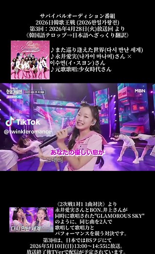 サバイバルオーディション番組 2026日韓歌王戦 (2026한일가왕전) 第3回：2026年4月28日(火)放送回 より 《韓国語テロップ→日本語へざっくり翻訳》 ♪また巡り逢えた世界(다시 만난 세계) ♪永井愛実(나가이 마나미)さん × 이수연(イ･スヨン)さん ♪元歌歌唱:少女時代さん 《2次戦1対1 1曲対決》より 永井愛実さんとBON.井上さんが 同時に歌唱された