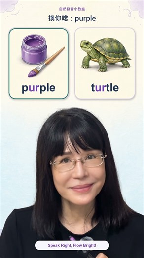 ur 自然發音怎麼念？purple、turtle、surf 一次學會 ur /ɝ/ 拼讀規則【珍妮佛聊英文｜自然發音ur】國小、國中、成人初學者專屬英語學習頻道