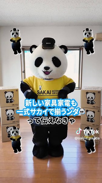 サカイ引越センターとパンダの豆知識