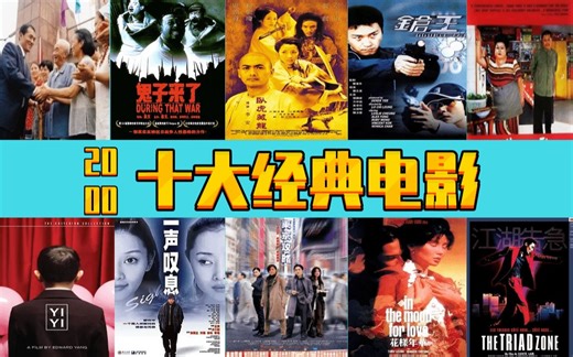 2000年十大经典电影回顾 诸多大神诸多回忆