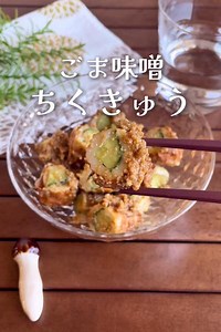 ＼3分でぱぱっと簡単／『ごま味噌ちくきゅう』 by 低空飛行キッチン（調理師免許） | クラシル
