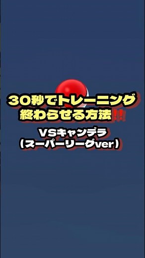 【ポケモンGO】トレーニングを30秒で終わらせる方法!!VSキャンデラ、SLver #ポケモン #ポケモンgo #pokemon #pokemongo #ゲーム #ゲーム実況 #ポケットモンスター