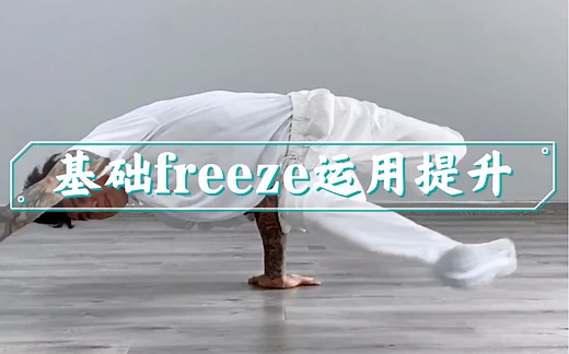 基础freeze运用及变化练习