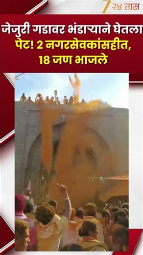 Bhandara set fire to Jejuri fort!|जेजुरी गडावर भंडाऱ्याने घेतला पेट! 2 नगरसेवकांसहीत 18 जण भाजले