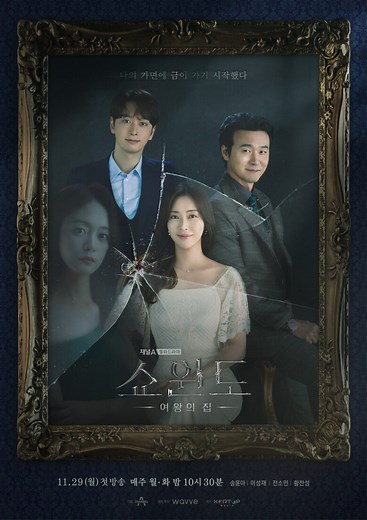 韓国ドラマ【ショーウィンドウ：女王の家】 あらすじ全話一覧＆放送情報