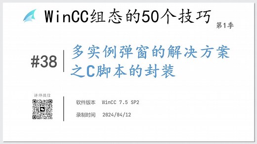 WinCC组态的第38技巧-多实例弹窗的C脚本解决方案之封装C函数