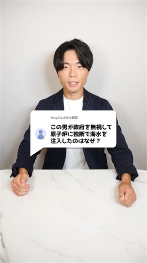 ブレイクスルー佐々木 on Instagram: "この男が政府を無視して原子炉に独断で海水を注入したのはなぜ？"