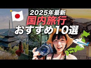 [2025 Latest] Photographers' Top 10 Domestic Travel Recommendations | Stunning Scenery, Japanese ...