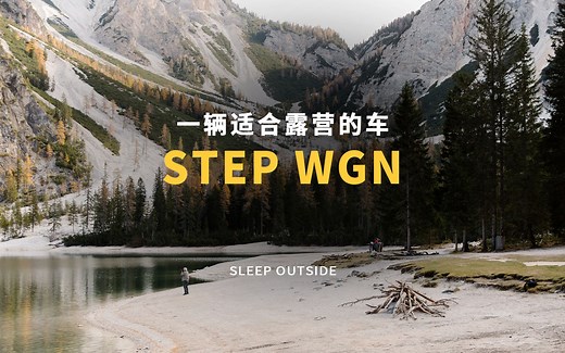 本田STEP WGN，空间魔术师，超适合开去露营
