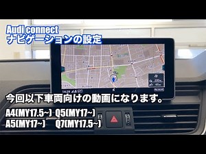 Audi connect 『ナビゲーション側での登録編』①