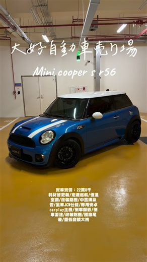 大好自動車売り場 平價中古車 on Instagram: "【售】：Mini cooper s R56 【地區】：桃園市 八德區 【年份】：2007 【里程】：13萬公里 【直購金額】：22w8 （可視訊看車）(實車實價） 【連絡方式】：留言 or 私訊 【備註/其他】：引擎變速箱正常，內外漂亮有水準，耗材皆更新，定速巡航，恆溫空調，改裝鋁圈，中置排氣管，全車JCW仕樣，專用安卓carplay主機，倒車顯影，倒車雷達，改裝鋁圈，國旗尾燈，重低音擴大機，送基本小保養/五油三水檢查/保證無重大事故/保證無泡水/歡迎現場看車談。 IG：big_good_kuruma 大好自動車売り場 電話：0908168376 梁先生 地址：桃園市 八德區"