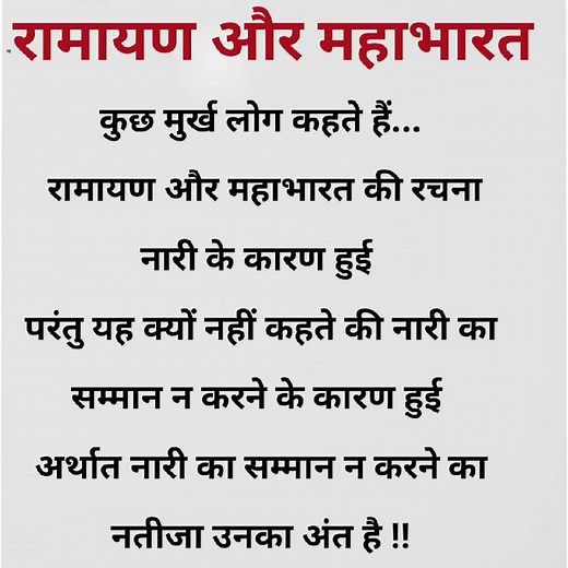 रामायण और महाभारत कुछ मुर्ख लोग कहते हैं रामायण और महाभारत#Ramayan#Mahabharat #महाभारत#रामायण#नारी