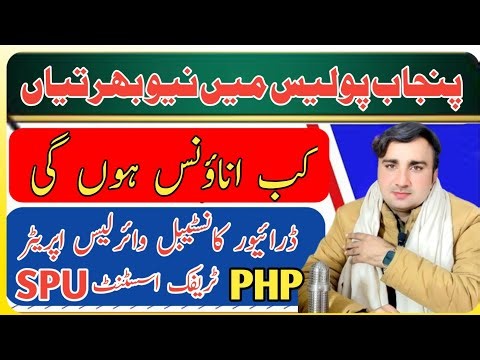 Punjab Police jobs 2026 | PHP Jobs 2026 | Tarffic Assistant Job 2026 | Punjab Police New Jobs Date
