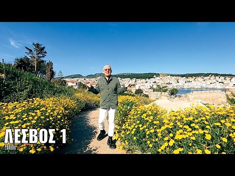 Oι ΕΙΚΟΝΕΣ με τον Τάσο Δούση ταξιδεύουν στη Λέσβο - Μέρος 1ο