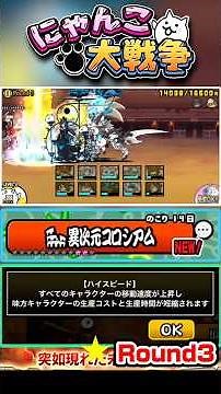 全てのキャラクターの速度と生産速度が早くなる！異次元コロシアム《Round3》に挑戦！ #にゃんこ大戦争