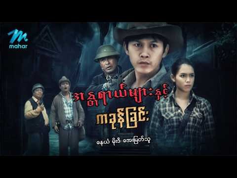 #မြန်မာဇာတ်ကား စ/ဆုံး အန္တရာယ်များနှင့်ကခုန်ခြင်း နေယံ အေးမြတ်သူ #myanmarmoives