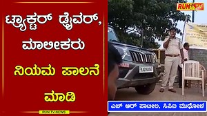 821K views · 25K reactions | ಟ್ರ್ಯಾಕ್ಟರ್ ಡ್ರೈವರ್, ಮಾಲೀಕರು ನಿಯಮ ಪಾಲನೆ ಮಾಡಿ ಎಚ್ ಆರ್ ಪಾಟೀಲ, ಸಿಪಿಐ ಮುಧೋಳ | Run TV News And Entertainment | Facebook