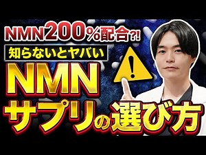 【NMNサプリの選び方】知らなきゃ危険！偽物・粗悪品の見分け方を専門医が解説