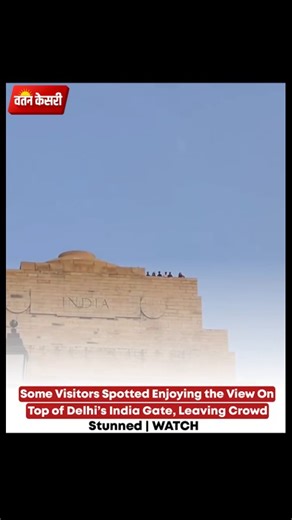 Delhi’s iconic India Gate witnessed an unexpected scene as a few visitors were spotted climbing to the top and enjoying the view, leaving the crowd below stunned. 🇮🇳 The incident quickly drew attention from onlookers, raising questions about security and public safety at one of the capital’s most visited landmarks. Authorities are expected to review the situation to ensure such incidents don’t repeat at this historic site. 🎥 Watch the full reel for visuals. 📍 India Gate, New Delhi #indiagate