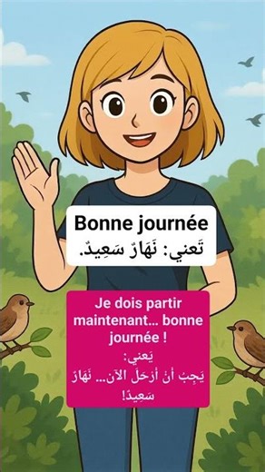 شرح عبارة Bonne journée بطريقة سهلة #تعلم_الفرنسية #learnfrench