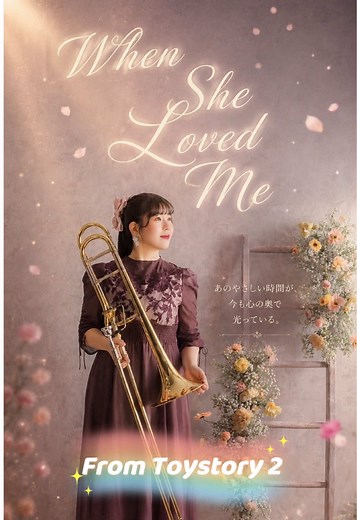 When She Loved Me（トイ・ストーリー2）演奏カバー｜感動のディズニー名曲