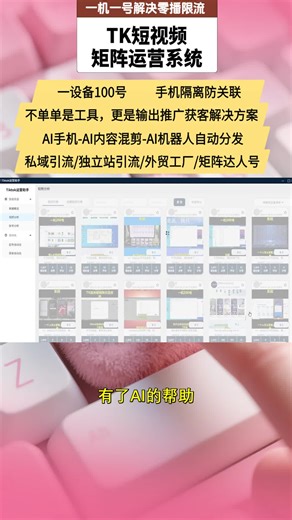 Is managing multiple phones a mess? Centrally manage 100 accounts with clear data, making operations for independent sites, client follow-ups, and private domains much easier. 👉管理多部手机是否一团糟？集中管理 100 个账号，数据清晰，让独立站运营、客户跟进及私域维护的操作变得更加轻松。​ #短视频 #tiktok #黑五类引流 #tiktok矩阵 #tk矩阵系统 区别于