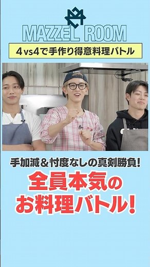 Ep.59 |【未知数】ハプニング続出！初めての手作り料理バトル！[MAZZEL ROOM #まぜべや🛋️]