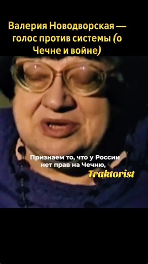 В этом видео — отрывок с высказыванием Валерии Новодворской, известной советской и российской диссидентки и общественной деятельницы. Она открыто говорила о войне, справедливости и правах народов, поднимая темы, о которых многие предпочитали молчать. Видео носит исключительно информационно-исторический характер. Автор не призывает ни к каким действиям, не поддерживает агрессию и не разжигает ненависть — это архивное мнение публичного человека и личный комментарий автора к сказанному. Автор текст