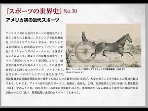 アメリカ初の近代スポーツ（スポーツの世界史30）