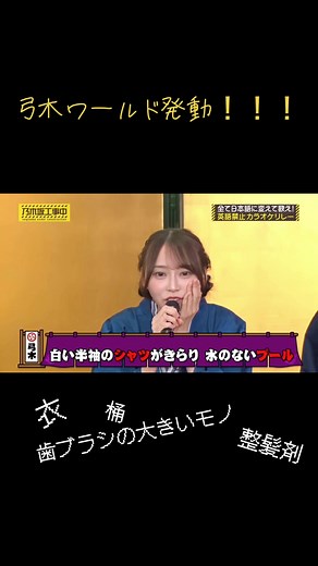 弓木ワールド発動！可愛い柴田柚菜ちゃんとの楽しい瞬間