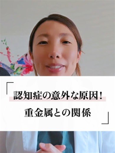 認知症の意外な原因！重金属との関係 #認知症 #代謝 #重金属の蓄積