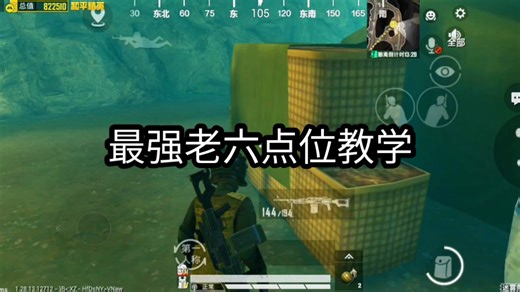 最强老六点位教学